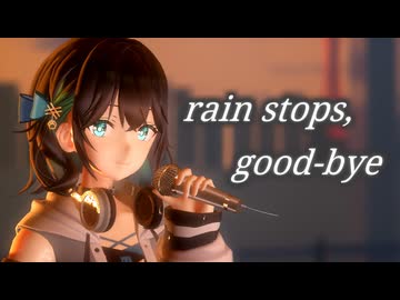 【宮舞モカ】rain stops, good-bye【MMD・SynthesizerVカバー】