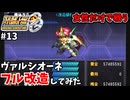 【スパロボOG】資金・PP潤沢でプレイ【スーパーロボット大戦#13】