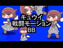 キュウイ戦闘モーションBB