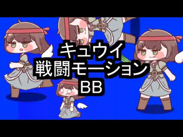 キュウイ戦闘モーションBB