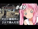 【Kenshi】荒野を生きる二人 #49