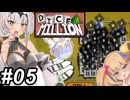 【Dice A Million】サイコロころころ～その05～