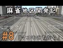 【A列車で行こう9 Version5.0】麻雀地区開発記 #8「マコモのちから」【江別東ICガス欠事件7周年記念】