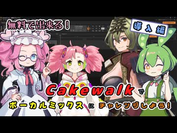 【DAW】無料で出来る！Cakewalkでボーカルミックスにチャレンジしよう！【導入編】