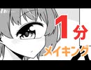 【１分】ウチの彼女は単眼ちゃん　メイキング②