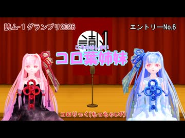 【読ム-１グランプリ2026】コロ葉姉妹 (VOICEROID漫才 エントリーNo.6)