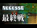 ラスボス三兄弟説【Necesse マルチプレイ】【VOICEVOX実況】
