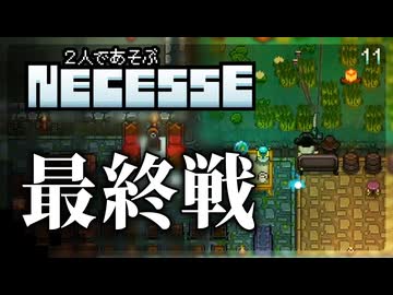 ラスボス三兄弟説【Necesse マルチプレイ】【VOICEVOX実況】