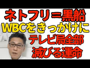 このままテレビは黒船に倒されるのか「WBCをきっかけにネットに行った人はもうテレビに戻ってこない」ここ1年半でフジテレビアナウンサー8人が退職 そりゃそうだとしか 260314