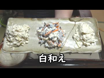 白和え（おかず番付）【長火鉢とおっさん 442】