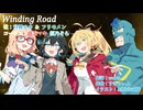 Winding Road （モカ&フリモメン・ヴァージョン）宮舞モカ誕生祭2026 参加曲