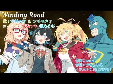 Winding Road （モカ&フリモメン・ヴァージョン）宮舞モカ誕生祭2026 参加曲