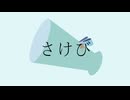 さけび / 宮舞モカ【オリジナル】
