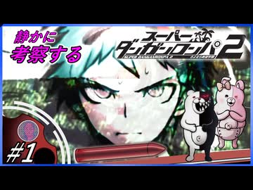 【#1】静かに考察するダンガンロンパ2【加藤純一に先越されてくやしい】
