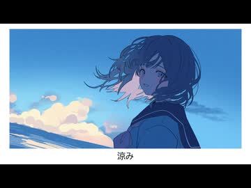 涼み / 初音ミク