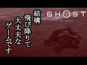 Ghost of Yōtei ボイロ実況プレイ Part22