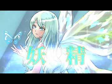 【MVリメイク】妖精 (ワンコーラスver) / ALL GOD feat. 箱乃なかみ