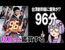 映画「９６分」を結月さん鑑賞する
