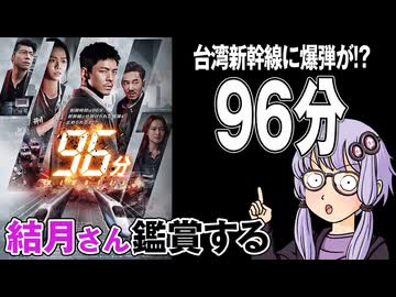 映画「９６分」を結月さん鑑賞する
