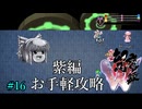 東方幻想魔録W　紫編お手軽攻略　#16