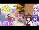 [ぽこ あ ポケモン]メタモンゆかりののんびりスローライフ その12 [A.I.VOICE VOICEPEAK実況]