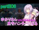【MHRise】ゆかりさん(とちびゆかちゃん)里守ハンターになる　partEC8