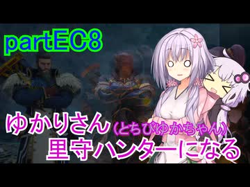 【MHRise】ゆかりさん(とちびゆかちゃん)里守ハンターになる　partEC8