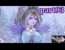 【DQ11S☆part93】やっぱりRPG！ドラクエ11を楽しく実況プレイ♪(ネタバレあります)