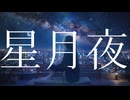 【オリジナル】星月夜