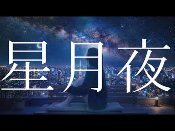【オリジナル】星月夜