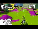 【splatoon3】巷の常識を塗り返せ！ #1