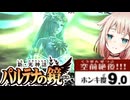 ホンキ度9.0の天使OИEちゃん#18【CeVIO実況 / 新・光神話パルテナの鏡 / 第18章 三年の歳月】