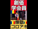 仲間と一緒に人間革命広宣流布をする創価学会員煉獄コロアキ