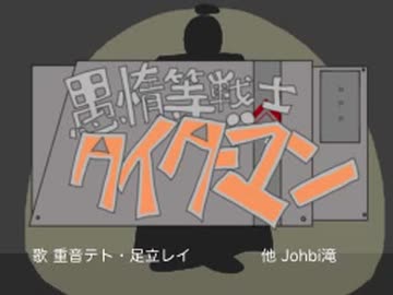 愚惰等戦士タイダーマンのうた/Johbi滝feat.重音テト