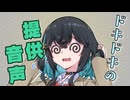 【宮舞モカ誕生祭2026】ドキドキの提供音声収録【ソフトウェアトーク劇場】