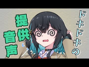 【宮舞モカ誕生祭2026】ドキドキの提供音声収録【ソフトウェアトーク劇場】