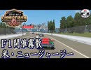 【F1 Challenge '99-'02】幻想郷GT選手権 #04 幻に終わったアメリカのもう一つのF1開催 【VOICEVOX実況 / レトロゲーム】