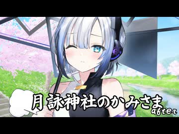 月詠神社のかみさまafter-小月詠（桜）-