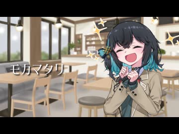 モカマタリ/江波さゆり feat.宮舞モカ