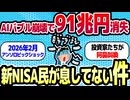 【阿鼻叫喚】新NISA民「息してる？」AIバブル崩壊で91兆円消失の悪夢再び…アンソロピックショックで退場者続出のメシウマ展開へｗｗ【2chお金スレ】
