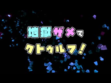 【遊戯王ZEXAL：単発詰め合わせ】Ⅳと七皇で人狼っぽい何か／地獄ザメでクトゥルフ！／トロン一家でウンババ【ゆっくり】