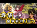 【三國志8 REMAKE PK】皇帝 vs 偽帝！ 袁紹と袁術、名門の戦い！【VOICEROID実況】