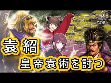 【三國志8 REMAKE PK】皇帝 vs 偽帝！ 袁紹と袁術、名門の戦い！【VOICEROID実況】