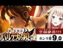 ホンキ度9.0の天使OИEちゃん#21【CeVIO実況 / 新・光神話パルテナの鏡 / 第21章 混沌の狭間】