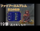 【ファイアーエムブレム 蒼炎の軌跡】#23　19章  託されしもの　Nintendo Classics