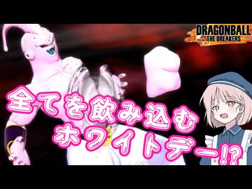 【DBTB】ドラゴンボールザブレイカーズの時間#136 全てを飲み込むホワイトデー!?【COEIROINK実況】