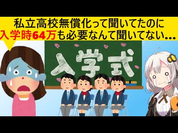 私立高校無償化を信じて入学させたところ、大金が必要になり泣く親が続出してまう…