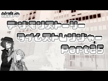 【タイムストレンジャー】妹達のデジモンストーリー タイムストレンジャーPart25【VOICEROID実況】