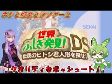 【クソゲー】ゲームのクオリティがボッシュートされたテレビ番組系ゲーム　～世界ふしぎ発見！DS～【Voiceroid実況】