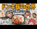 【なぜ商品化した！？】みんなの75点より、誰かの120点！ドンキ飯の世界【カロリーハトモダチ】